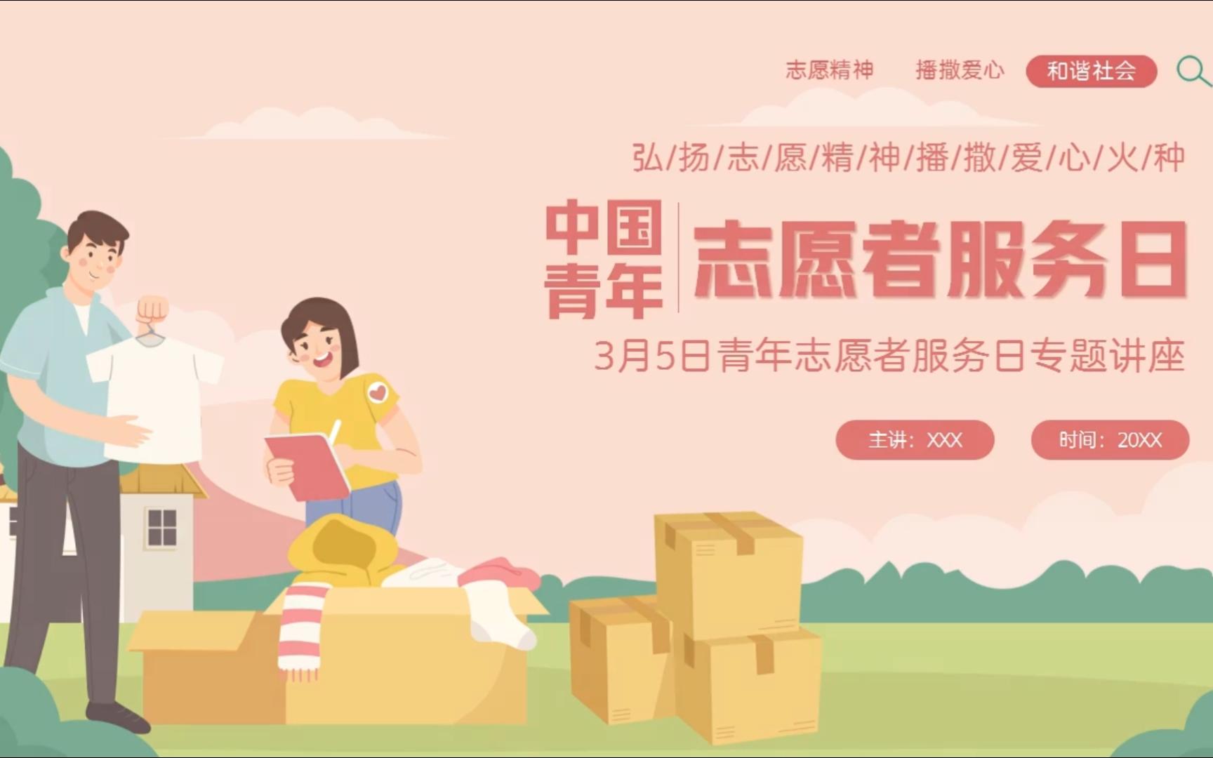 红色卡通风中国青年志愿者服务日宣传介绍ppt课件模板