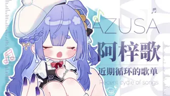 【阿梓歌】近期循环自用 阿梓宝歌单