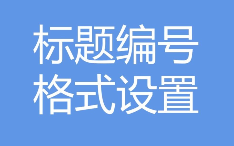 论文标题编号格式设置哔哩哔哩bilibili