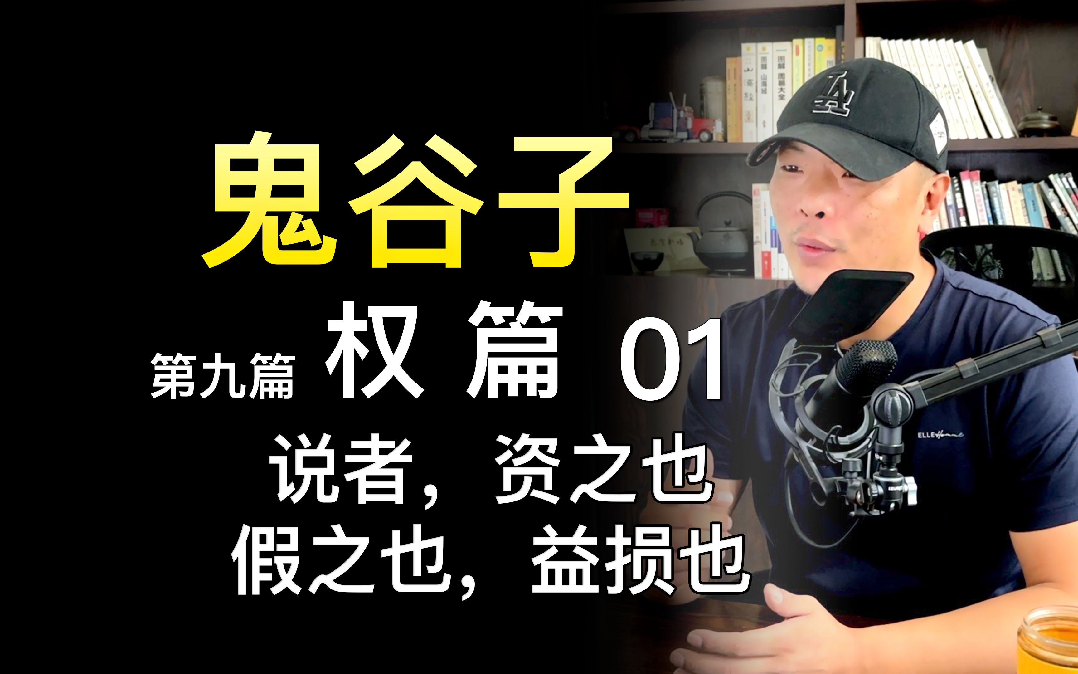 《鬼谷子》第九篇《权篇》01说者,资之也,假之也,益损也哔哩哔哩bilibili