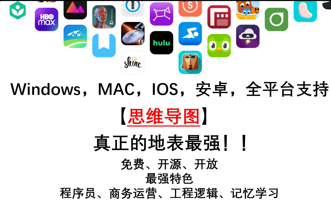 【思维导图】Windows,MAC,IOS,安卓,全平台支持!免费、开源、开放 最强特色 真正的地表最强!! 适用程序员、商务运营、工程逻辑、记忆学习哔哩...