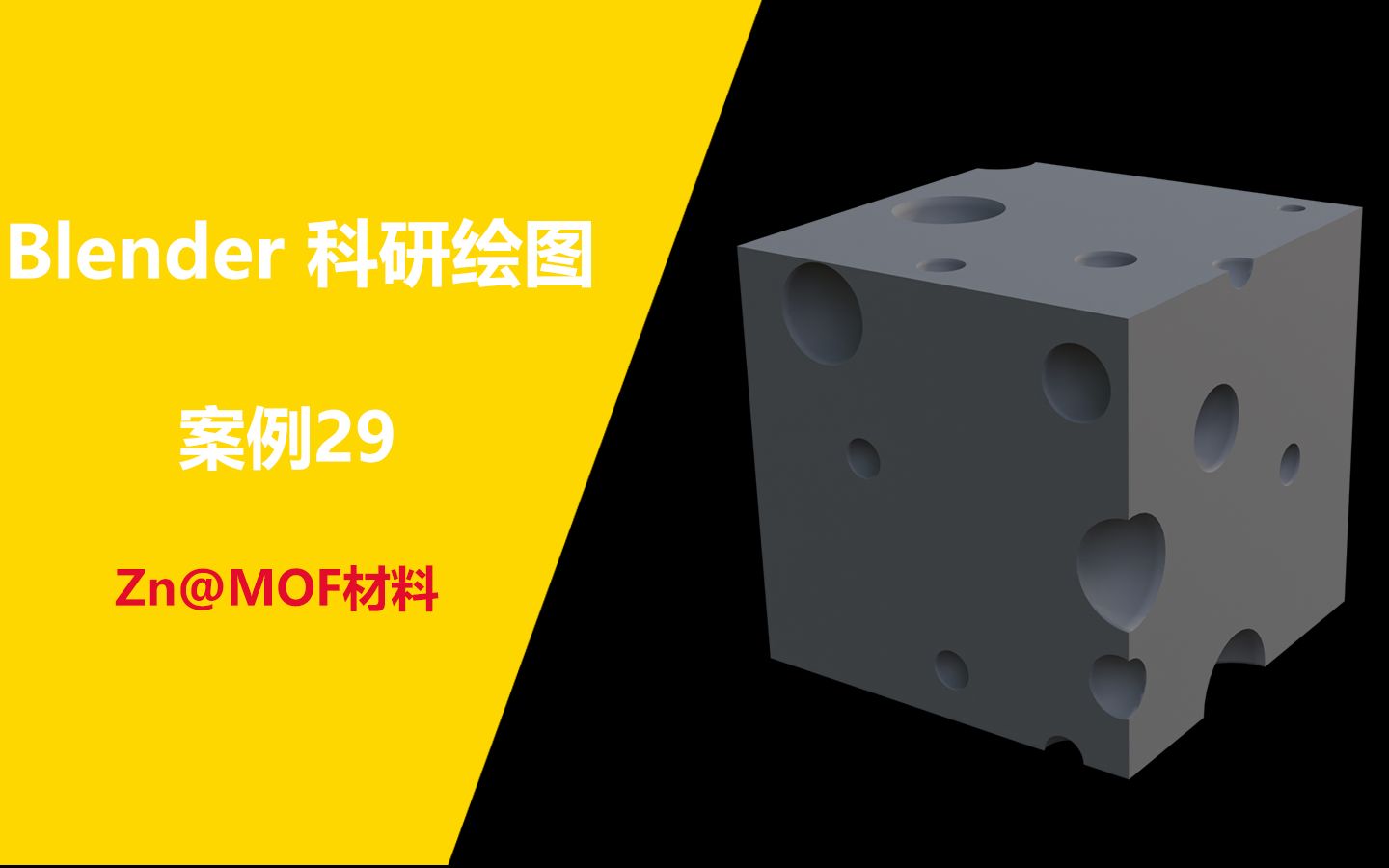 【Blender科研绘图】案例29MOF材料结构哔哩哔哩bilibili