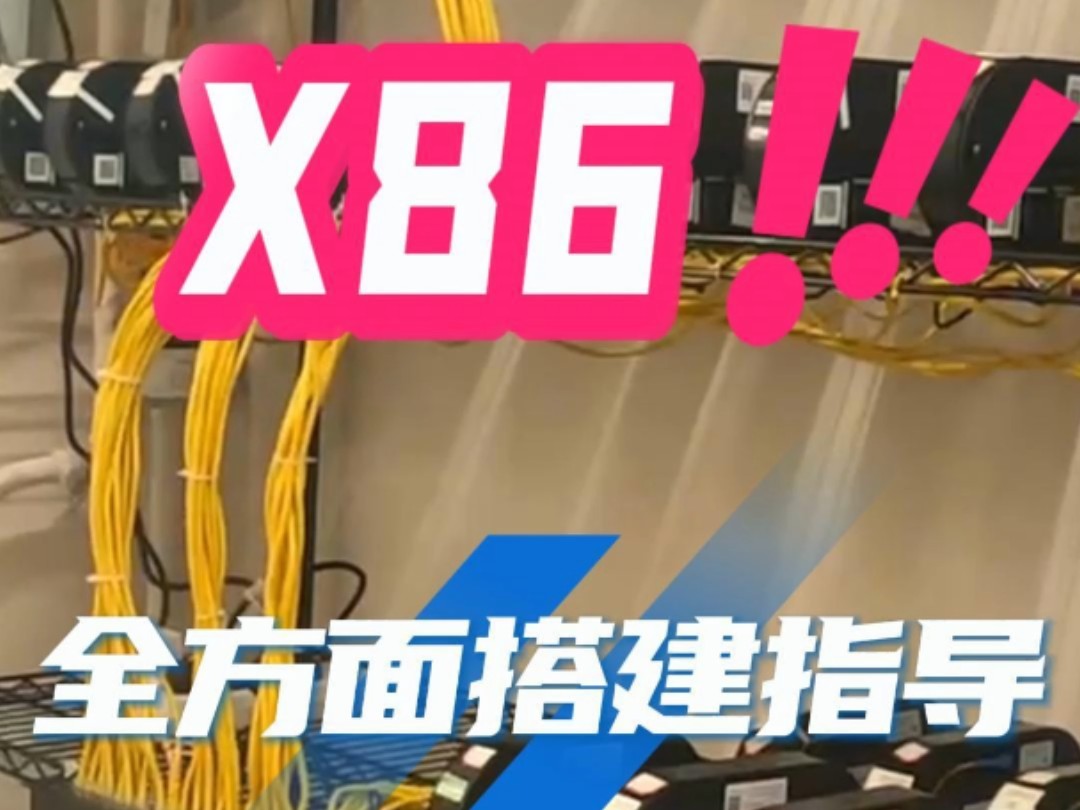 PCDN 全方面搭建指导 宽带宽带 冲冲冲 X86机房搭建哔哩哔哩bilibili