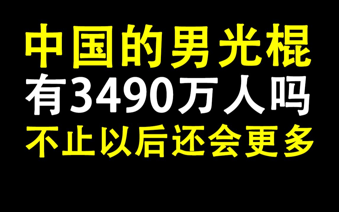 中国的男光棍有3490万人吗 不止 以后还会更多哔哩哔哩bilibili