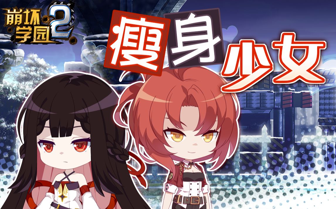 崩坏学园2小剧场瘦身少女无色辉火x姬子