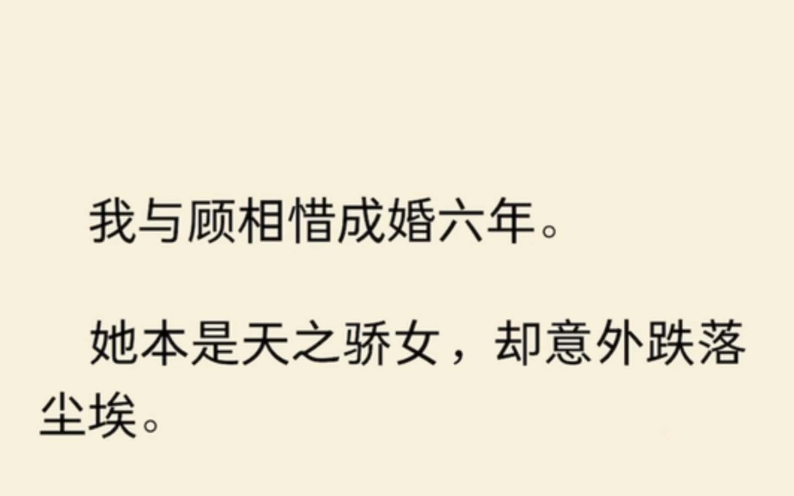 我与顾相惜成婚六年.她本是天之骄女,却意外跌落尘埃.我不离不弃守在她身边.哔哩哔哩bilibili