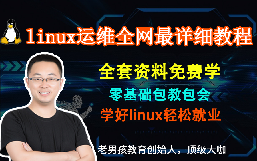 Linux运维从入门到高级进阶全套详细资料(2022免费提供)哔哩哔哩bilibili