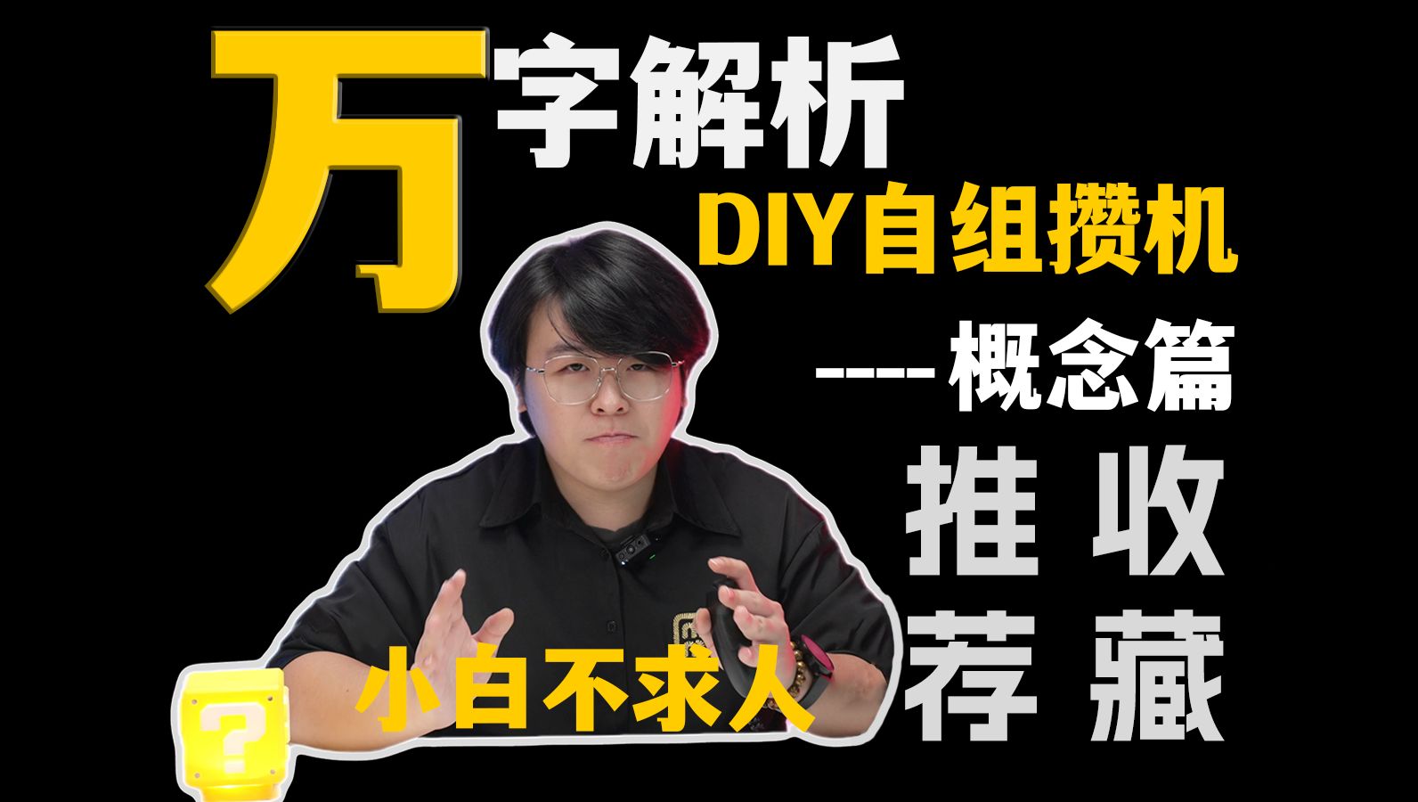 11.11&12.12攒机攻略!卧底DIY行业4年,深度解析电脑自组攒机!哔哩哔哩bilibili