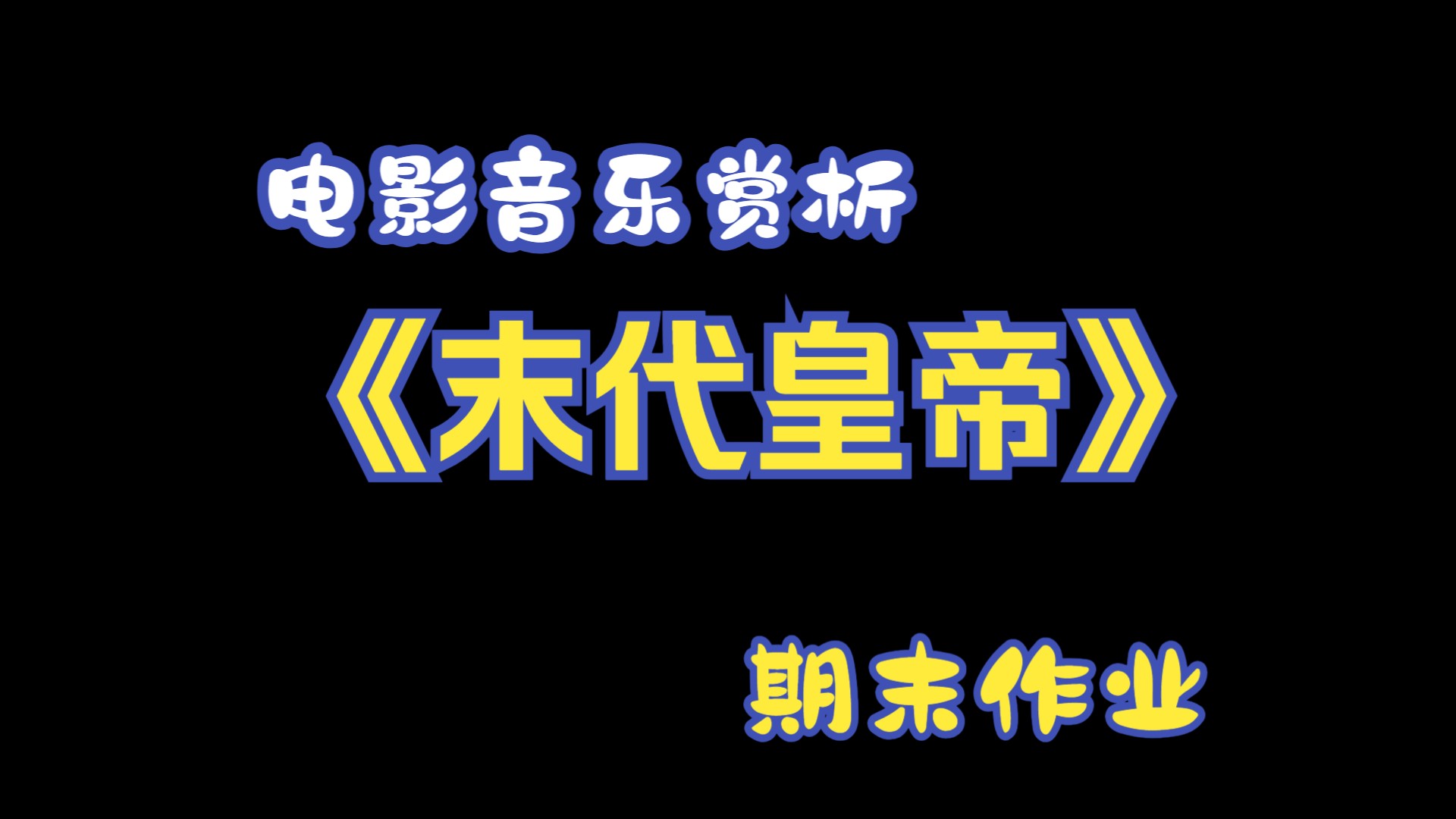 [图]《末代皇帝》电影音乐赏析 | 华东师范大学 | 电影中的音乐 | 期末作业