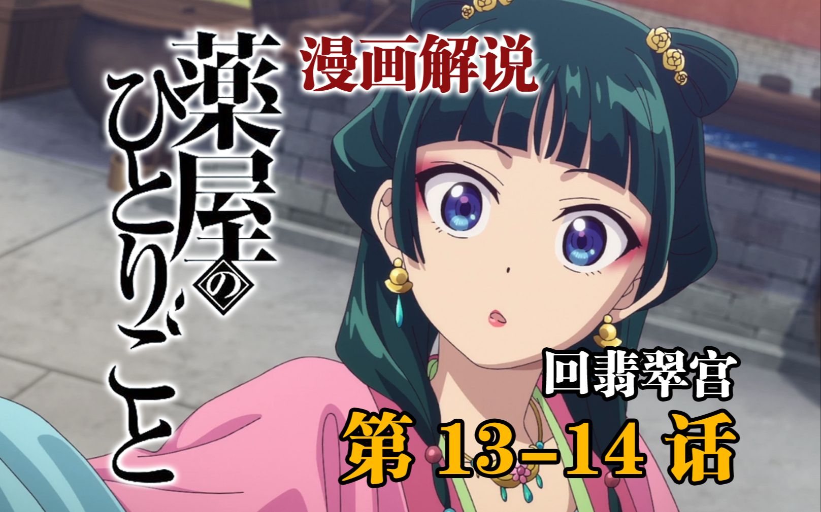 「药屋少女的呢喃」漫画13-14话解说 回翡翠宫,壬氏变醋缸 可爱捏