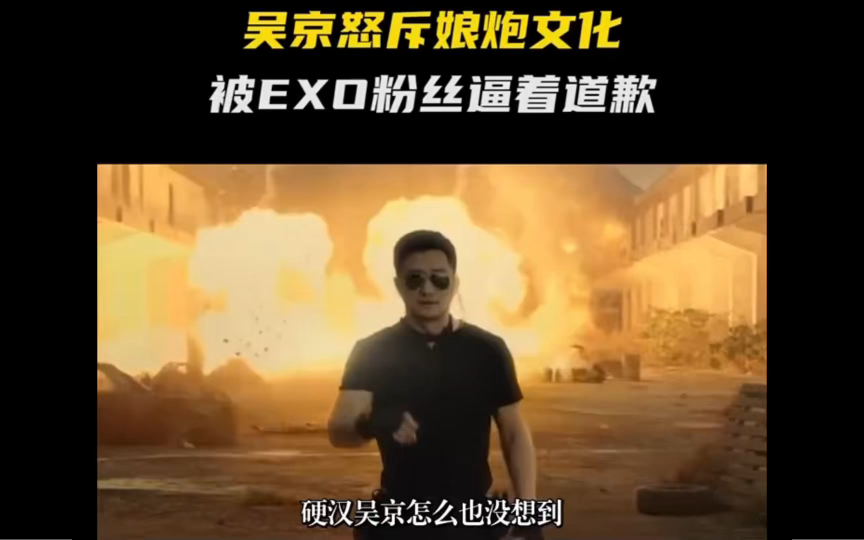 吴京怒斥娘炮文社被exo粉丝逼着道歉