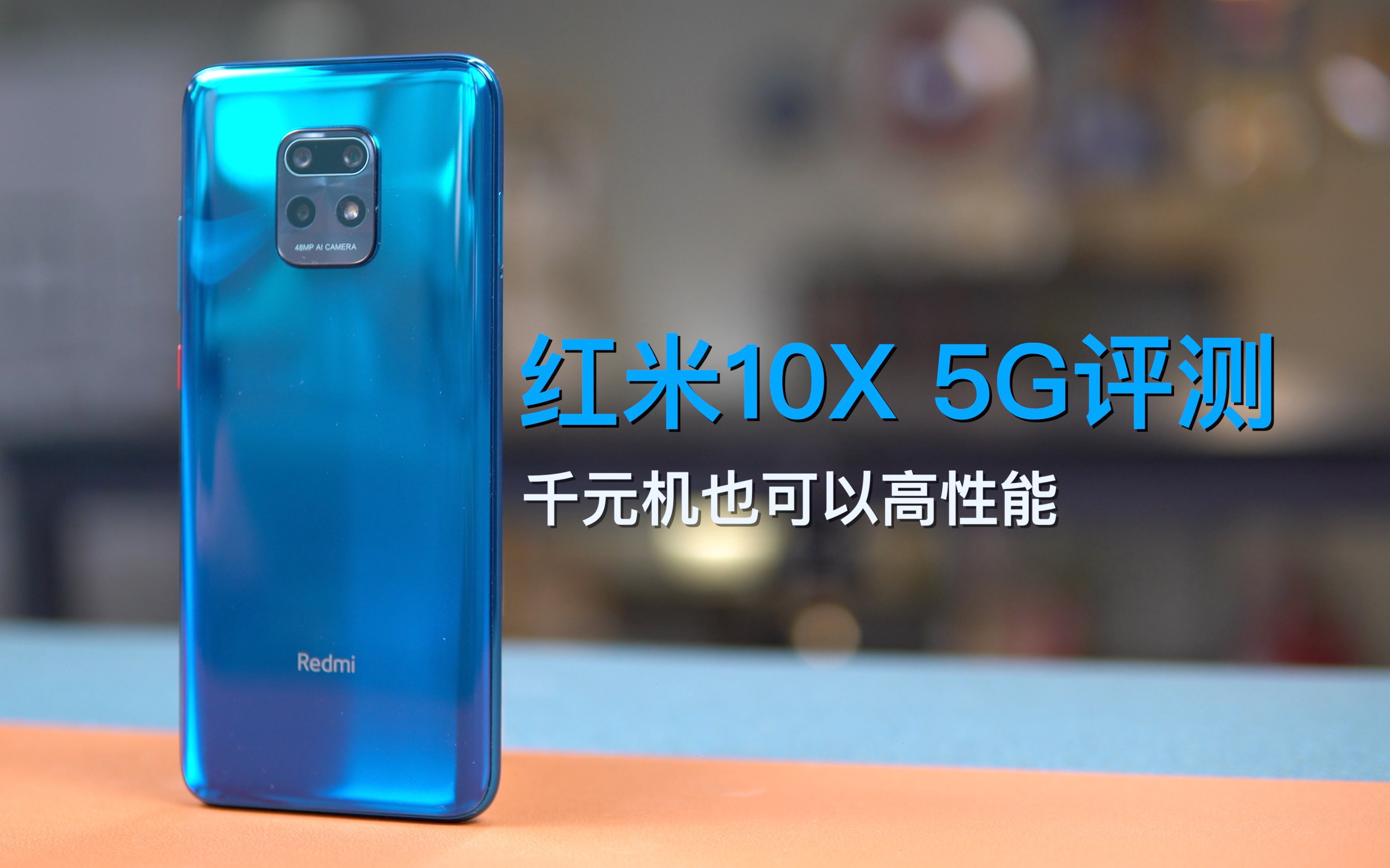红米10x5g评测千元机也可以高性能
