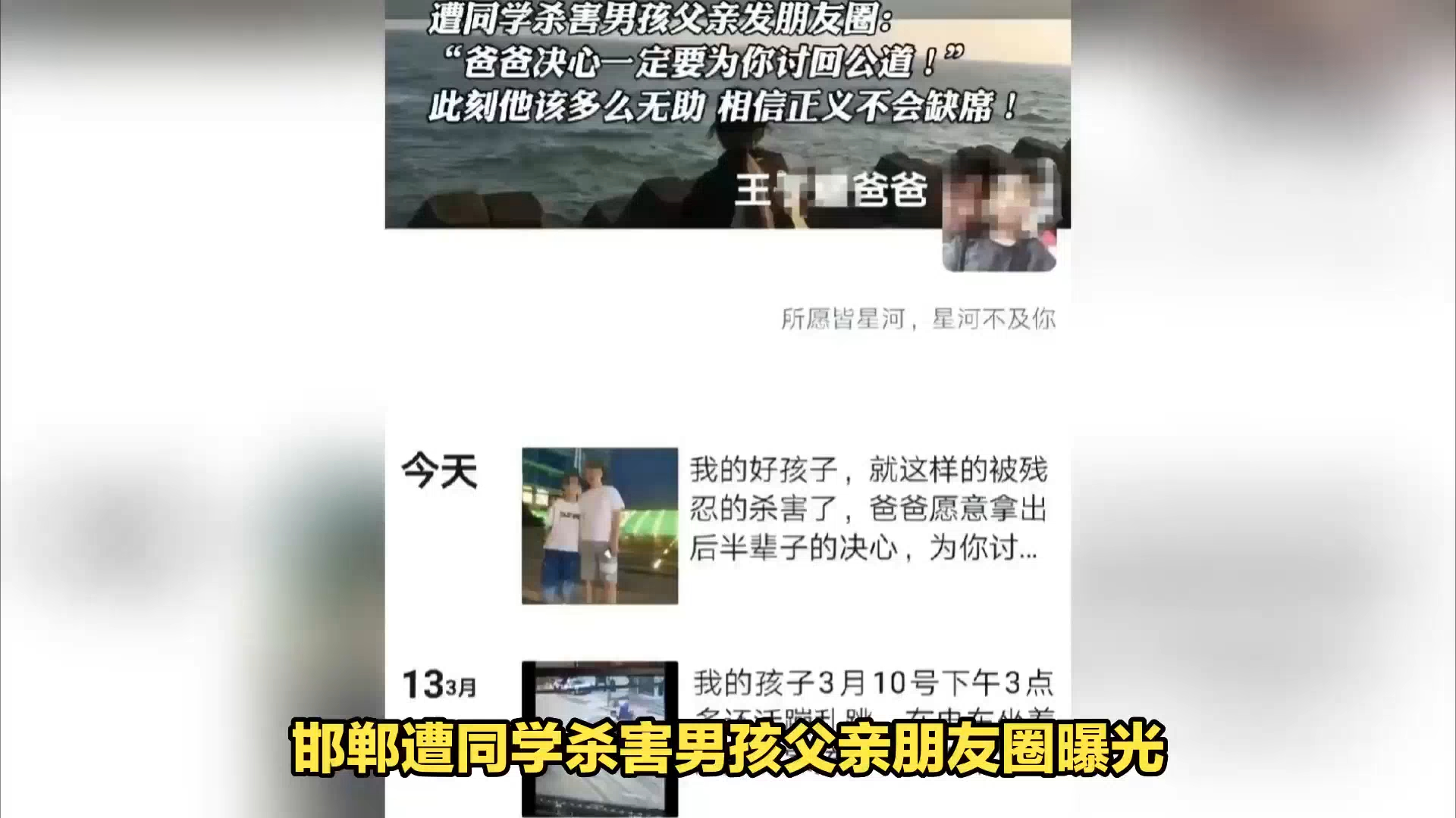 [图]男孩遭同学杀害事件引起广泛关注，父亲在朋友圈发声，决心为儿子讨回公道。