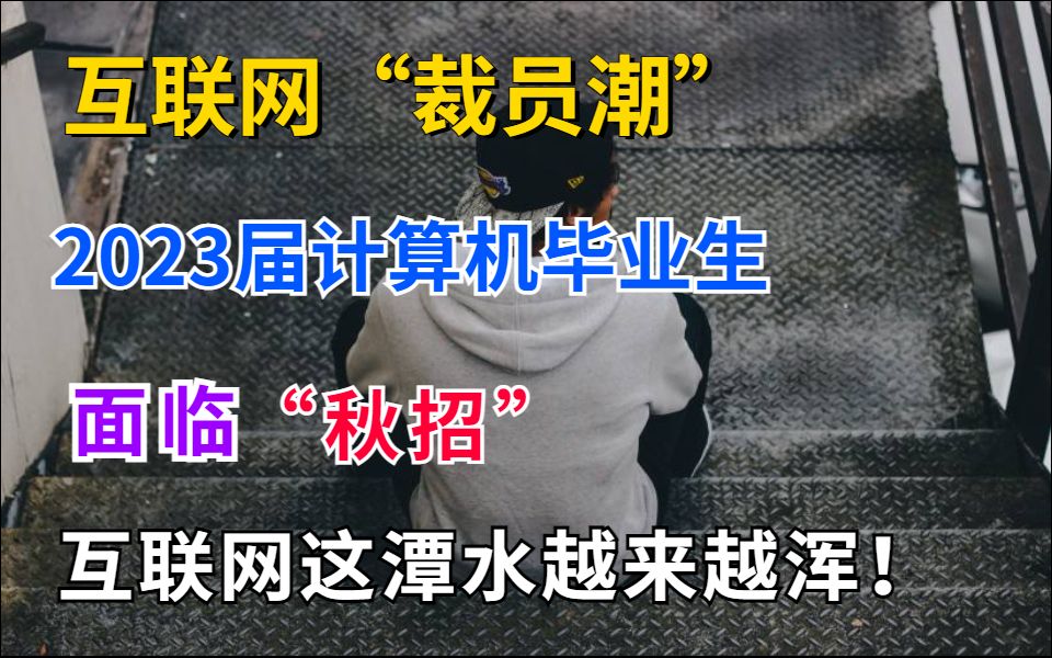 互联网“裁员潮”、计算机专业毕业生“秋招”...我不知道我还顶不顶得住...哔哩哔哩bilibili