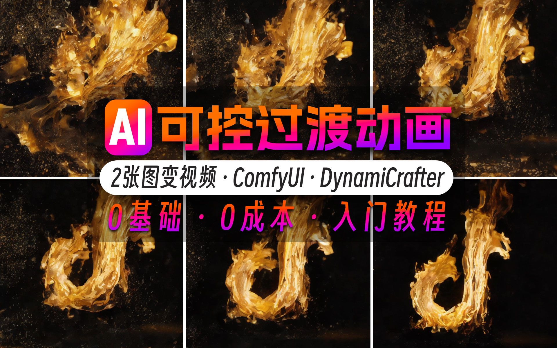 AI可控Logo过渡出场动画!可指定首尾帧DynamiCrafter图片转视频教程0基础入门哔哩哔哩bilibili