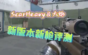 Download Video: CFHD ScarHeavy＆大炮评测 沉重是新武器的代名词