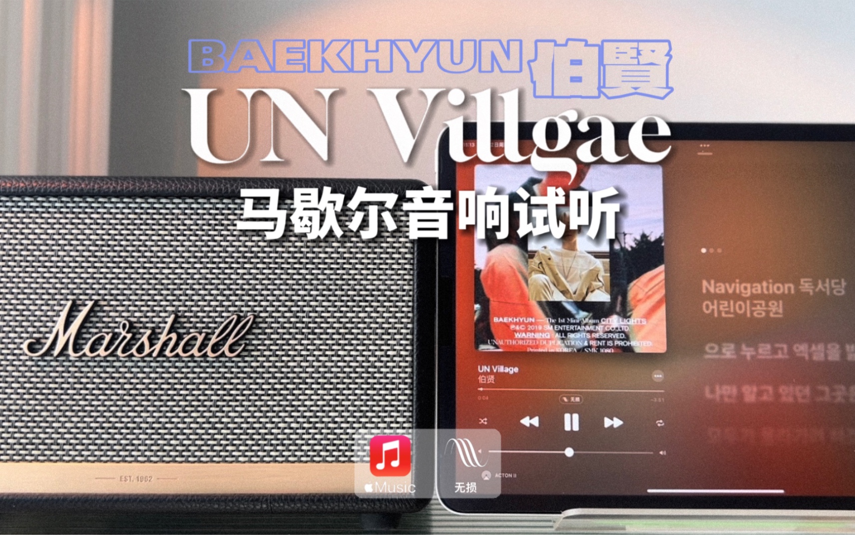 [图]马歇尔音响试听｜UN Village - 伯贤 BAEKHYUN