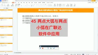 45两点大弧与两点小弧在广联达软件中应用