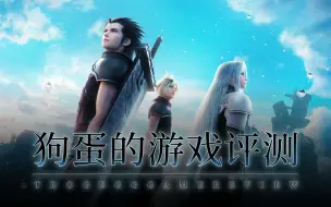 Download Video: 【狗蛋的游戏评测】最终幻想7:核心危机重聚—忆往昔