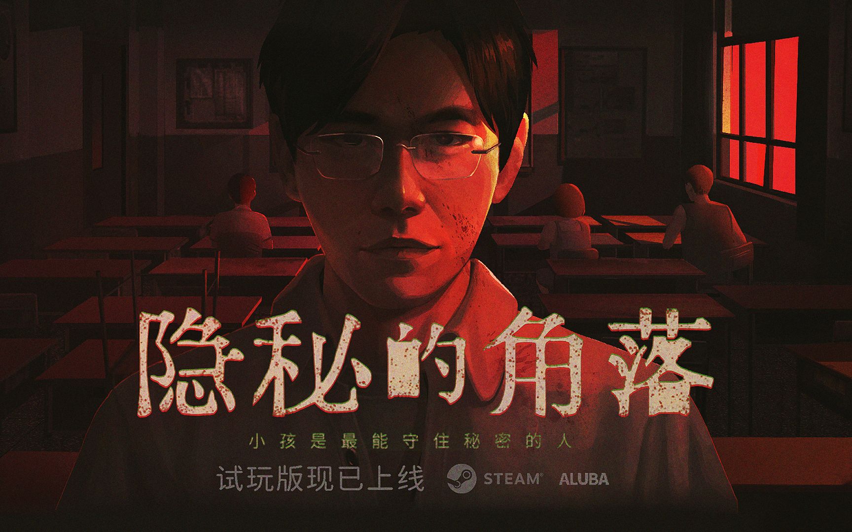 《隐秘的角落》试玩版已上架Steam!