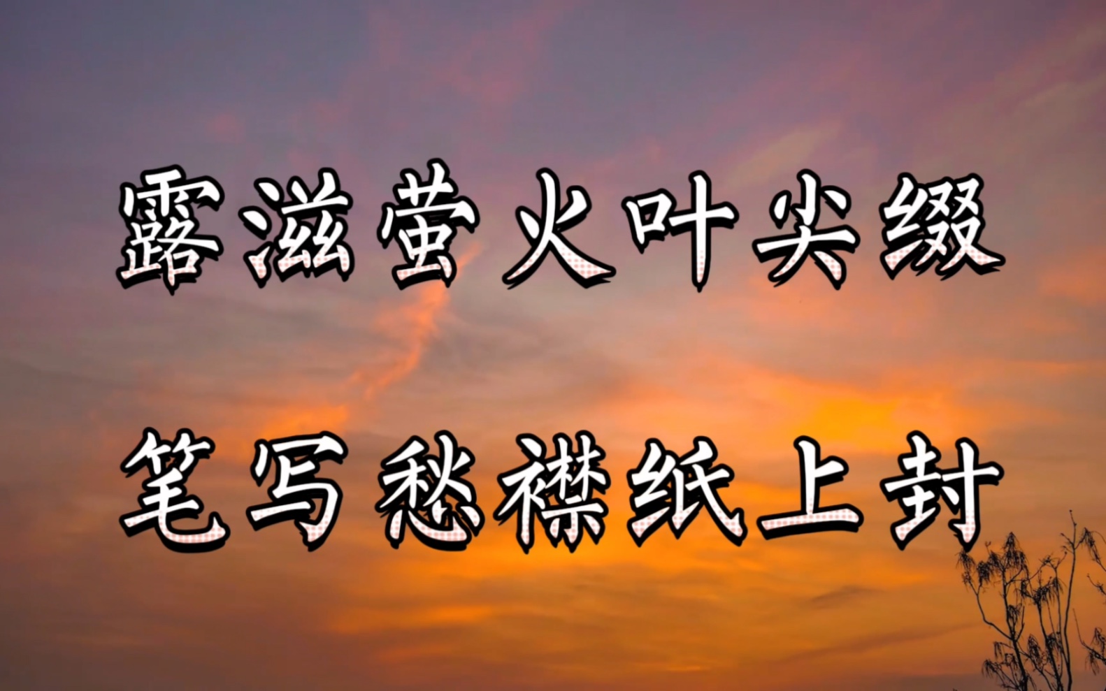 [图]【词林正韵】现代词人填的词——《鹧鸪天·立秋夜》