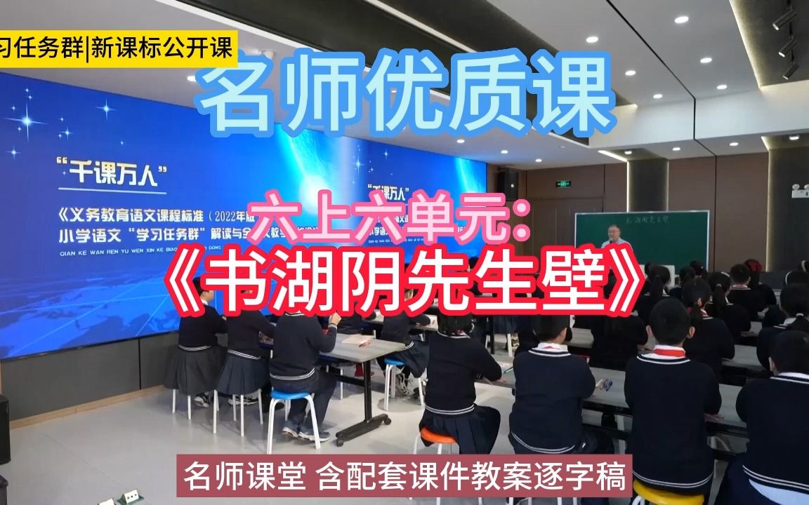 [图]六上六单元：《书湖阴先生壁》小学语文新课标学习任务群|大单元教学设计|名师优质课公开课示范课（含课件教案逐字稿）教学阐述名师课堂MSKT