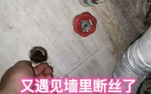 Télécharger la video: 对丝断在墙里如何处理？有了这两种工具，取出断丝分分钟的事