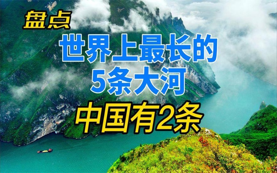 盘点世界上最长的5条大河,中国有2条@知识小占哔哩哔哩bilibili