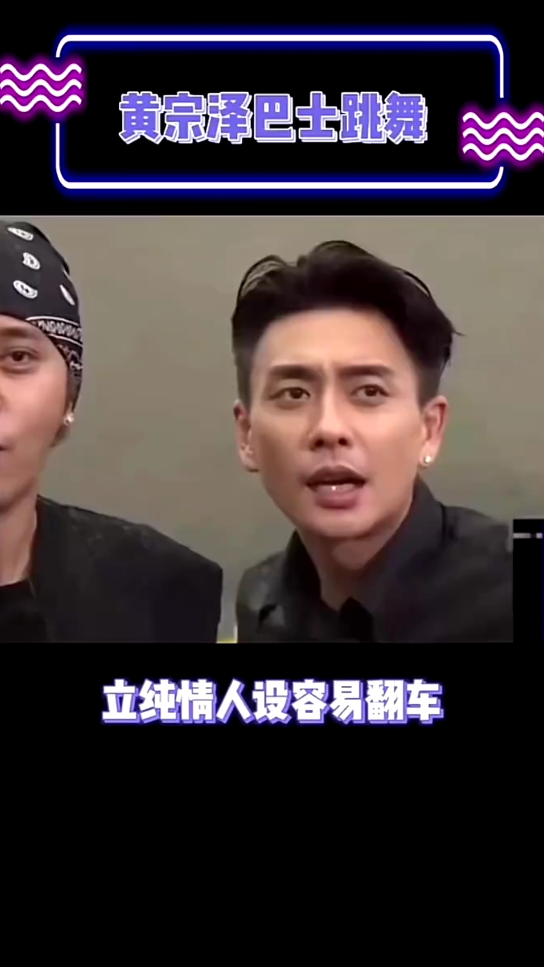 黄宗泽在巴士上跳舞这段 看一次心动一次,真的是行走的荷尔蒙