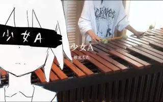 【马林巴】少女A