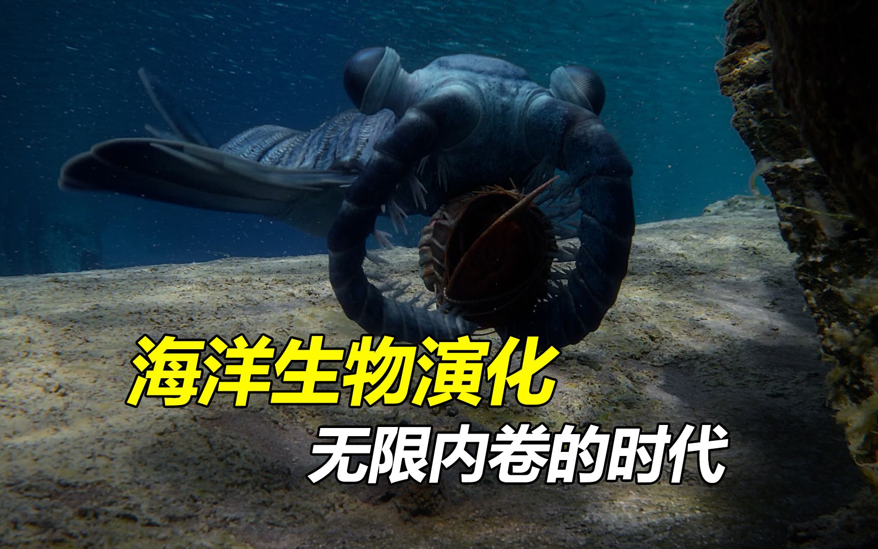 [图]海洋生物演化之路，开局一身神装，也顶不住内卷和天灾