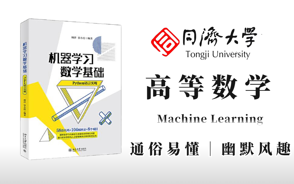 [图]高等数学顶级理解【19小时入门B站最详细的机器学习数学基础合集】150集精讲数学！来自同济大佬的压迫感—人工智能AI/微积分/线性代数/概率论