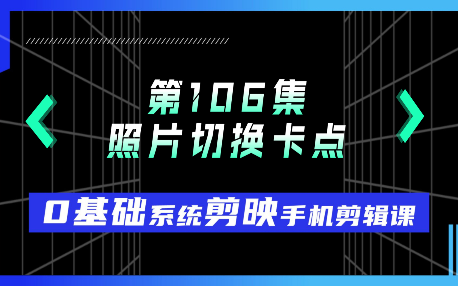 2分钟学会照片切换卡点音乐 相册视频!哔哩哔哩bilibili