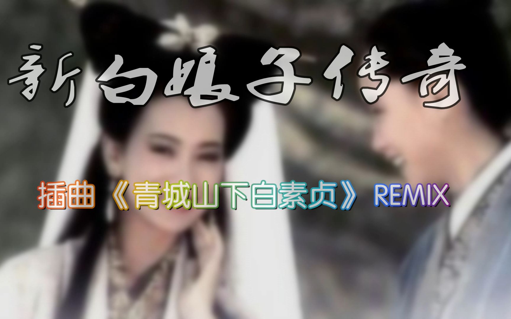 [图]回忆杀 新白娘子传奇 插曲 《青城山下白素贞》 重新编曲remix 感慨童年过得太快