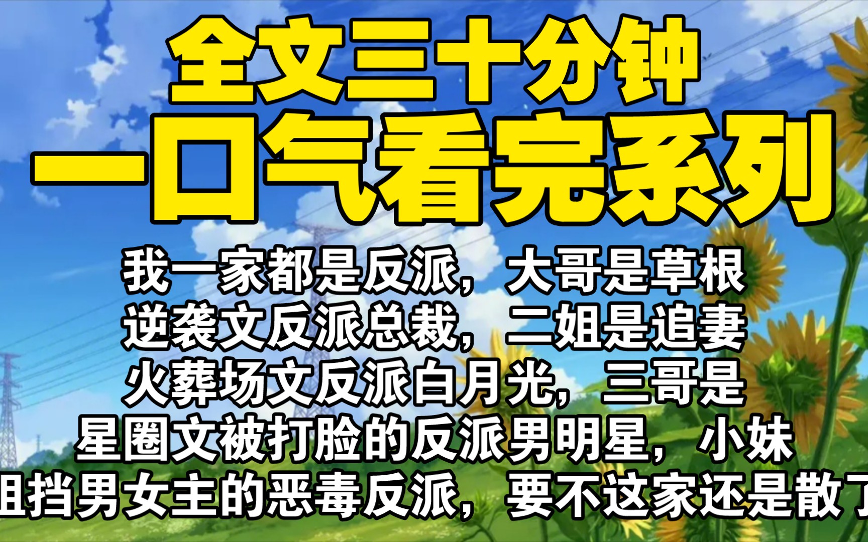 [图]【全文已完结】我一家都是反派，大哥是草根逆袭文反派总裁，二姐是追妻火葬场文反派白月光，三哥是星圈文被打脸的反派男明星，小妹是阻挡男女主的恶毒反派，要不