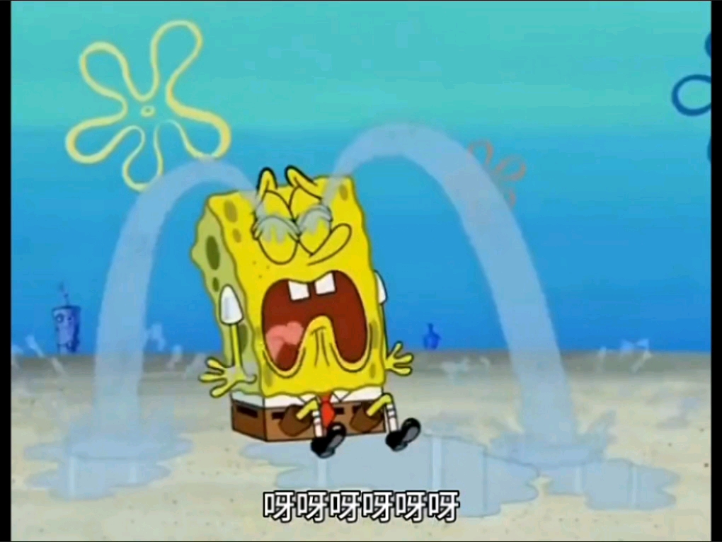 海绵宝宝眼泪都快流干了