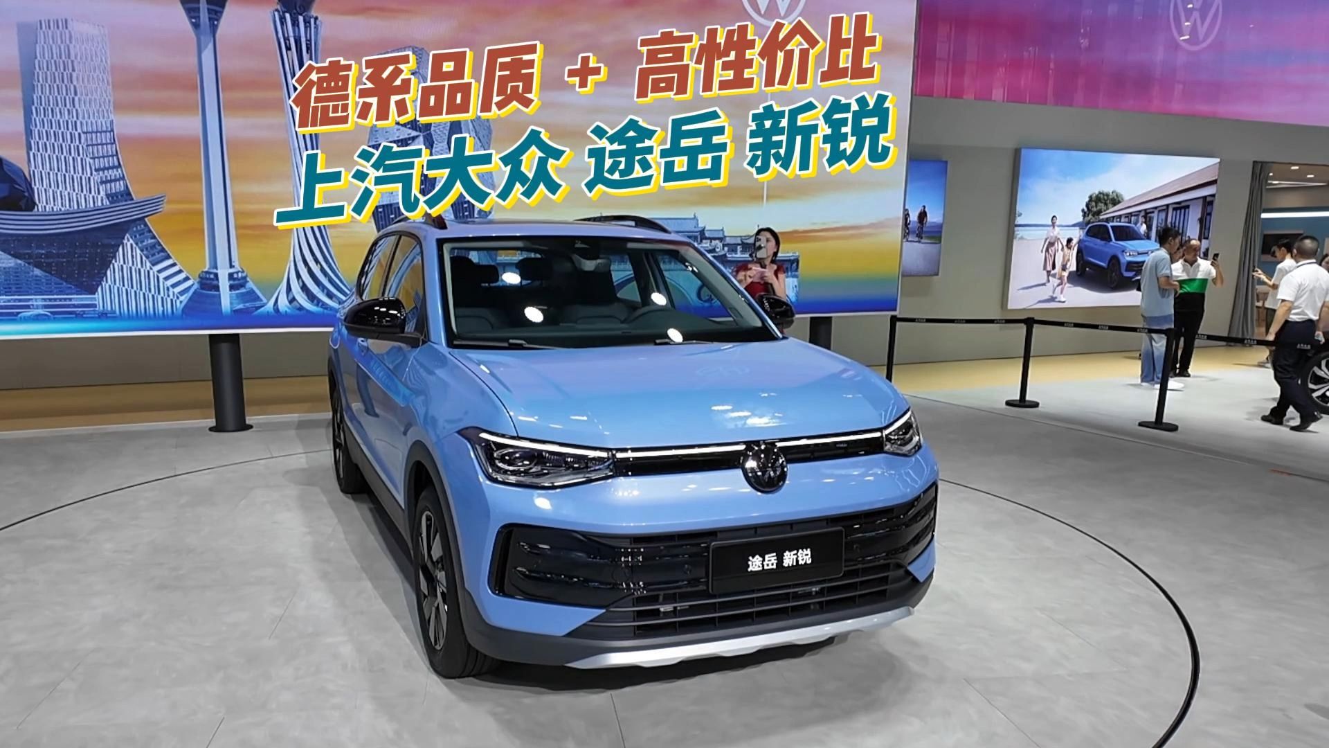 德系品质 高性价比,上汽大众途岳新锐