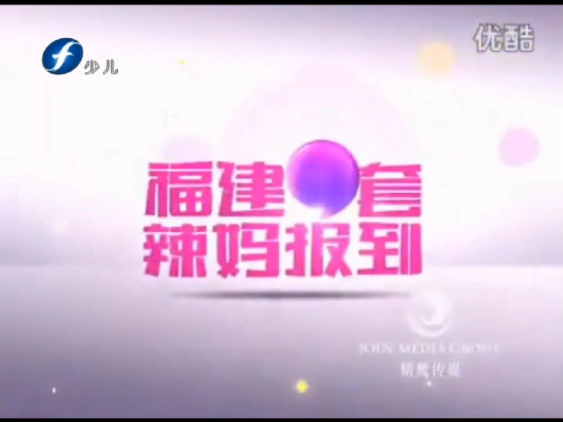 福建少儿频道id合集