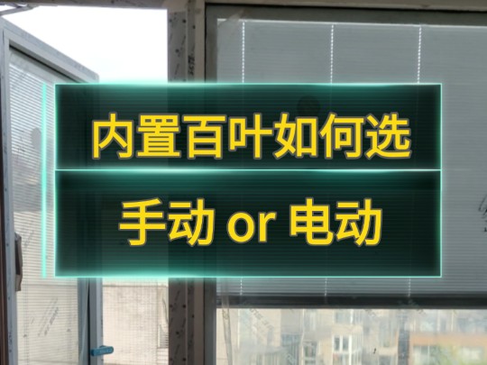 内置百叶如何选?手动or电动?哔哩哔哩bilibili