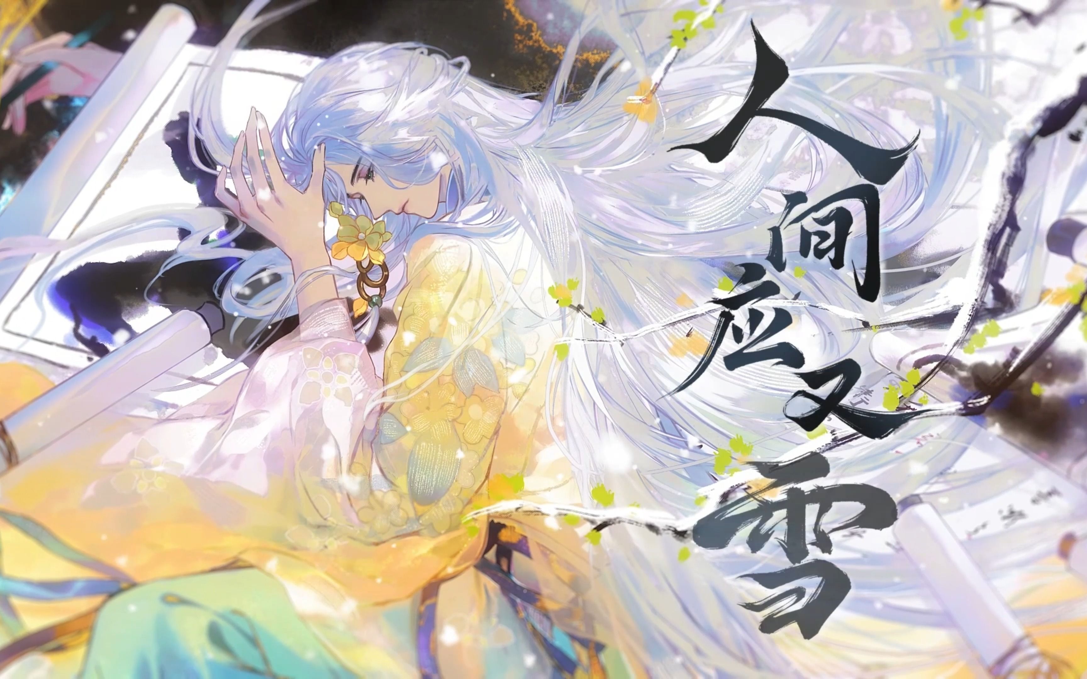 【忘川风华录·元白】《人间应又雪》(伪精分洛天依本依)