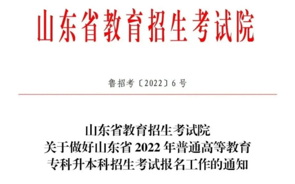 山东2022年“专升本”4月12日起报名!《通知》来啦~哔哩哔哩bilibili