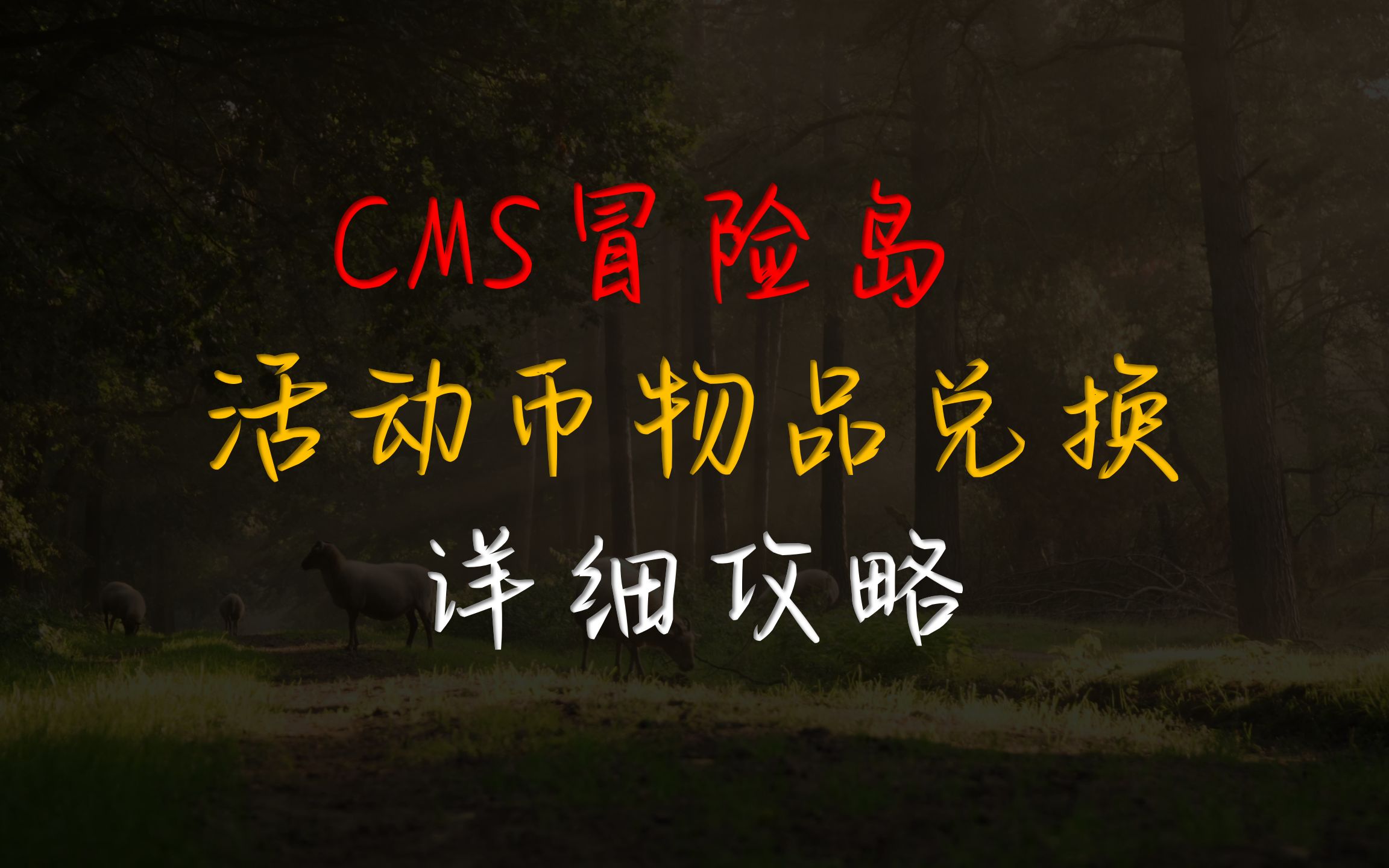 【CMS冒险岛】活动版本币都拿来换什么?网络游戏热门视频