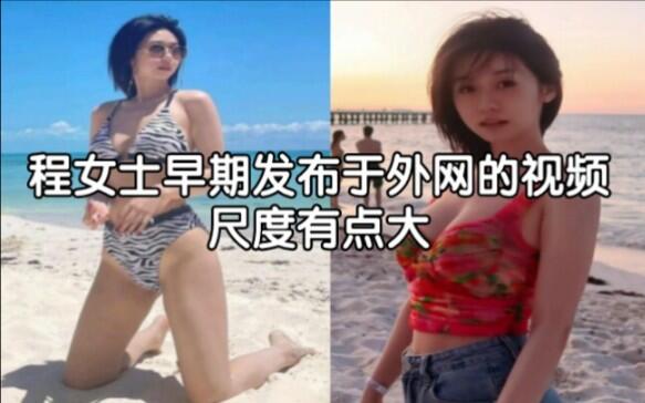 程女士 最新爆料！程女士早期发布于外网的视频，不得不说尺度有点大！_哔哩哔哩_bilibili
