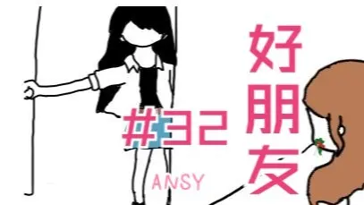 【MYGO/爱素】好朋友#32_哔哩哔哩_bilibili