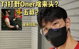 Video herunterladen: 【Oner】T1打野oner 盲僧绝活哥 健身猛男