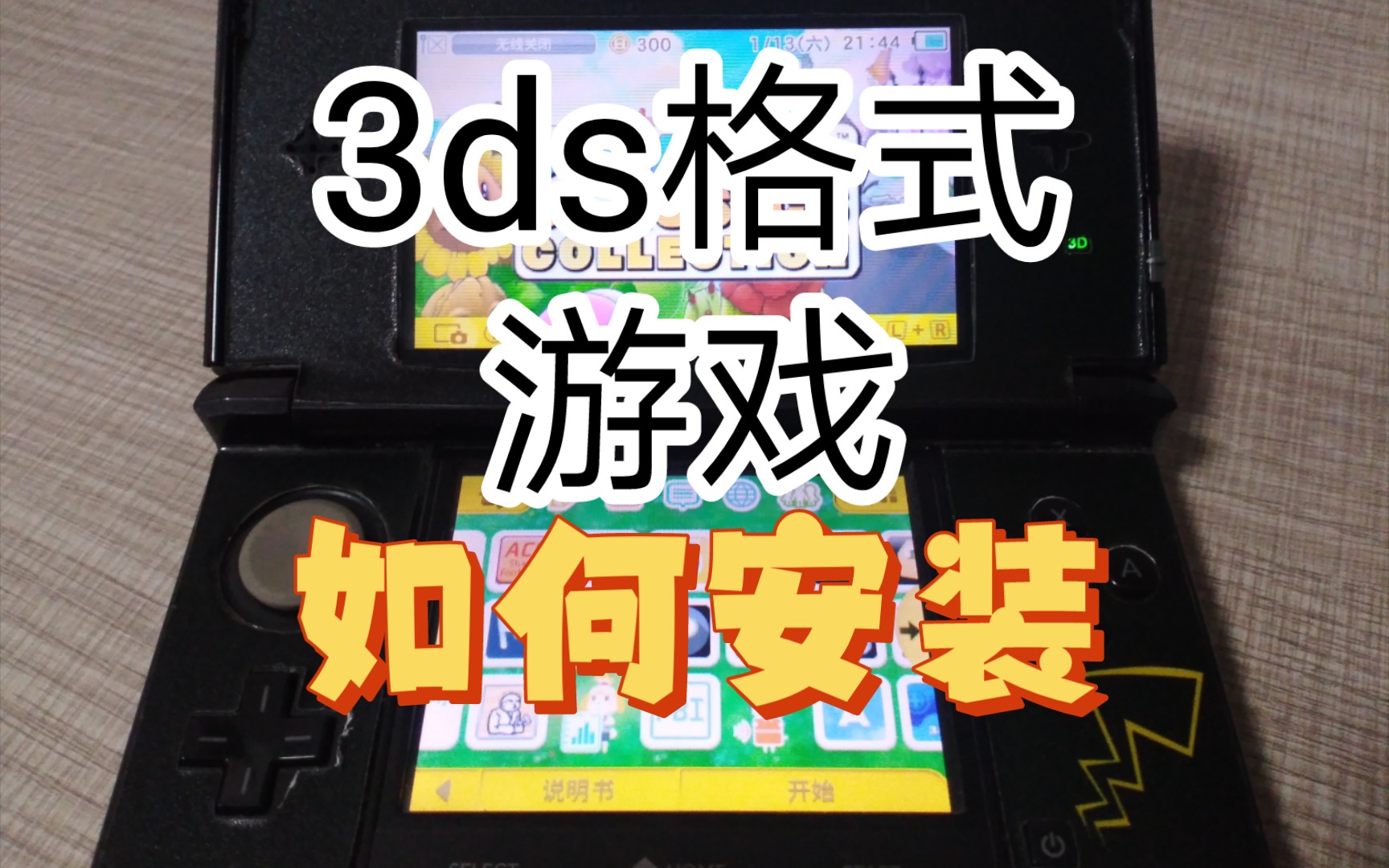 XXX.3ds 格式的游戏怎么安装呢?⊙▽⊙哔哩哔哩bilibili