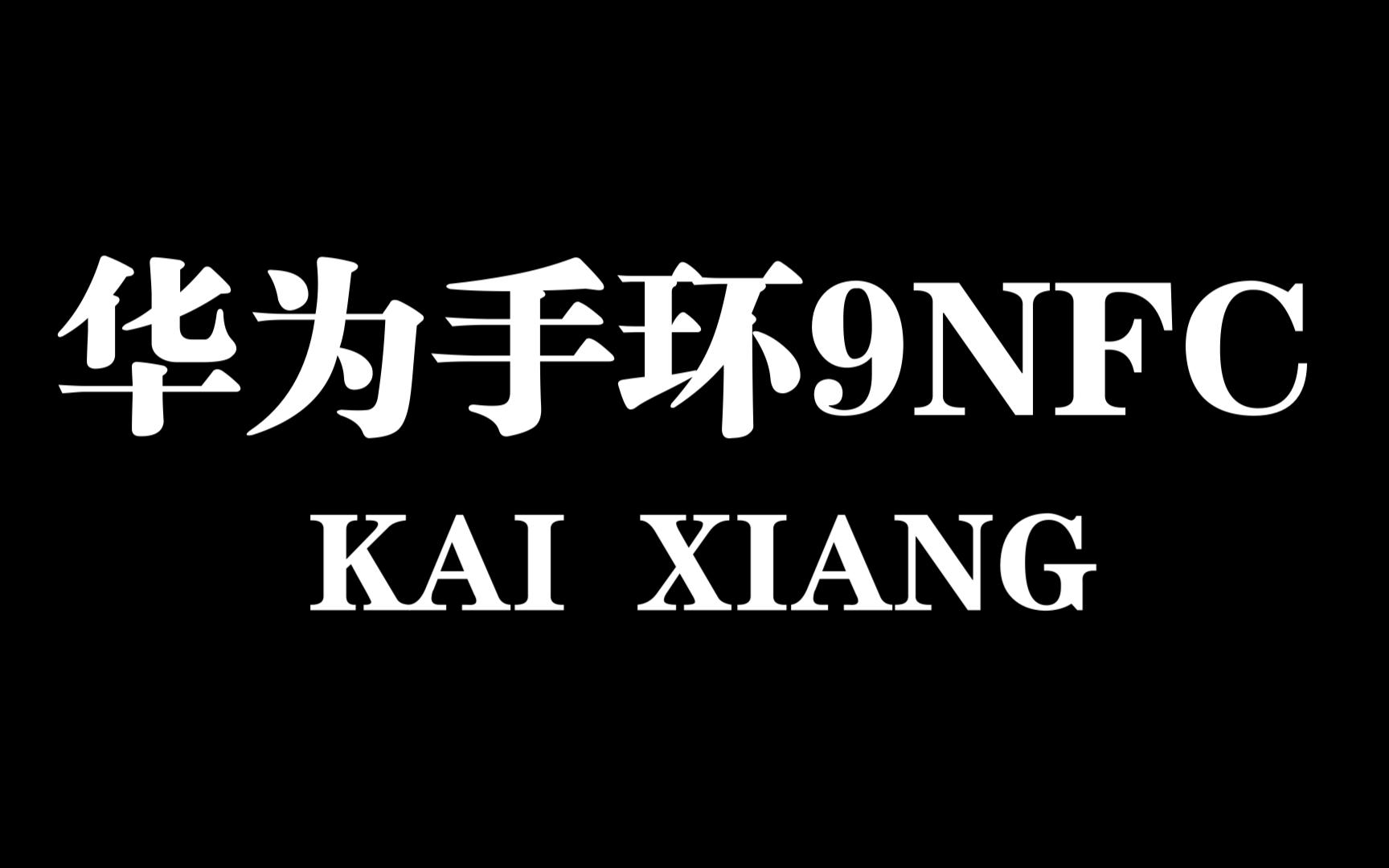 华为(HUAWEI)华为手环9 NFC版 智能手环 星空黑 支持NFC电子门禁快捷支付公交地铁哔哩哔哩bilibili