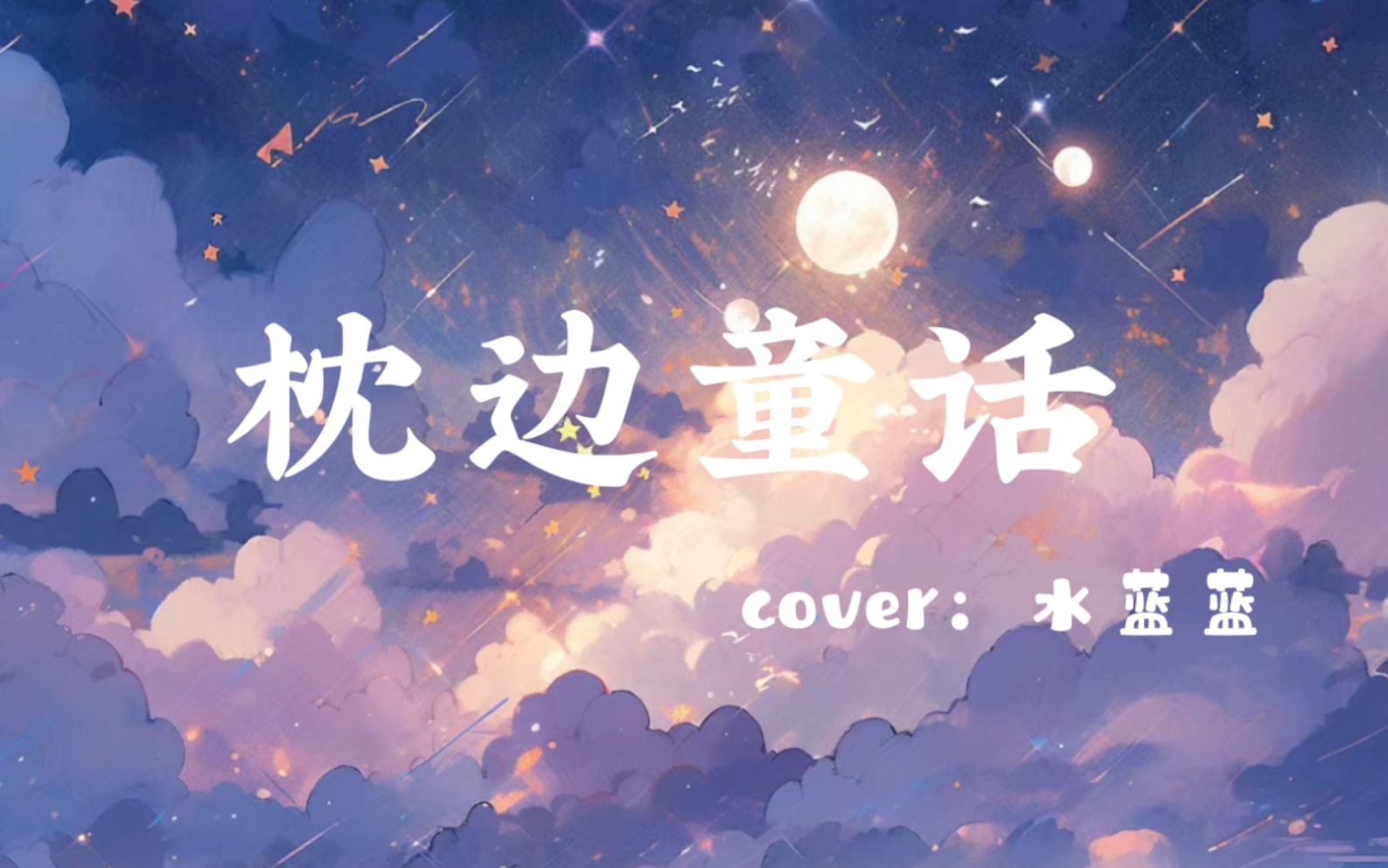 枕边童话|愿你像童话里的公主,永远在光明处,生日快乐喏