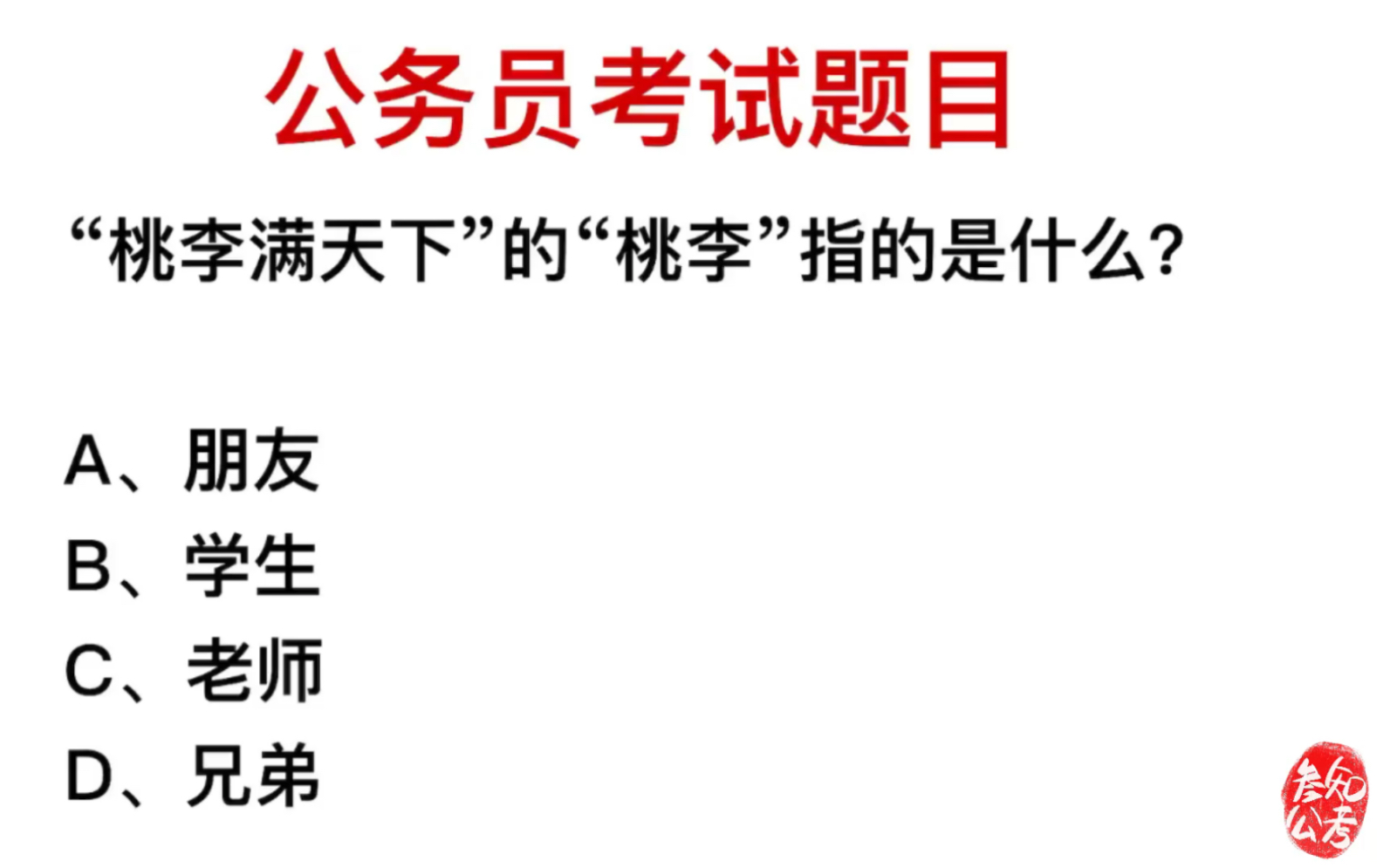 公务员考试,“桃李满天下”的“桃李”指的是什么?哔哩哔哩bilibili