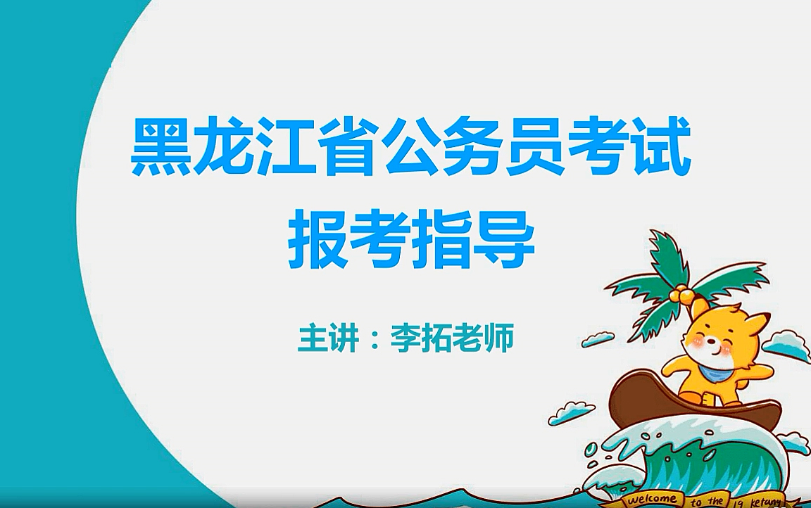 黑龙江省考考情选岗指导哔哩哔哩bilibili